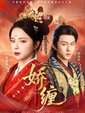 《娇缠》完整版在线观看