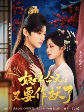 《王爷奴婢今天又要作妖了》完整版在线观看