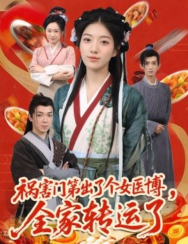 《祸害门第出了个女医博，全家转运了》完整版在线观看