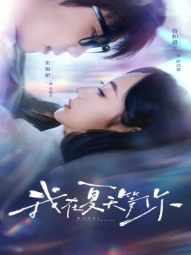 《我在夏天等你》完整版在线观看