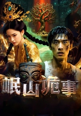 《岷山诡事》完整版在线观看