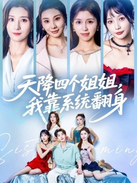 《天降四个姐姐，我靠系统翻身》完整版在线观看