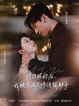 《修改昵称后我被当成文件传输助手》完整版在线观看