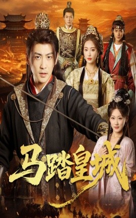 《马踏皇城 秋来九月八》完整版在线观看