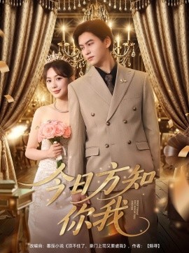 《今日方知你我》完整版在线观看