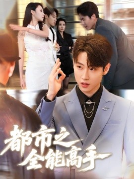《都市之全能高手》完整版在线观看