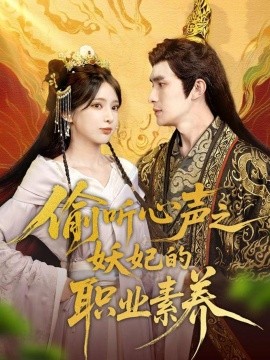 《偷听心声之妖妃的职业素养》完整版在线观看
