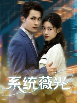 《系统薇光》完整版在线观看