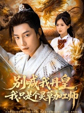 《别喊我丹皇，我只是个灵草加工师》完整版在线观看