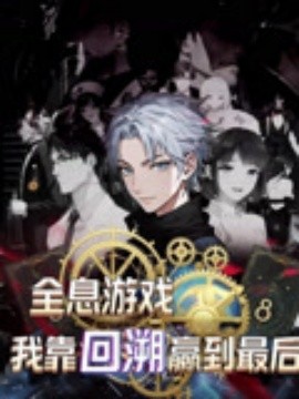 《全息游戏我靠回溯赢到最后》完整版在线观看