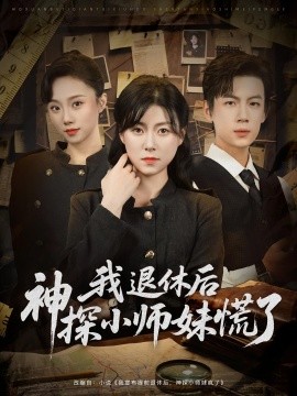 《我退休后神探小师妹慌了》完整版在线观看