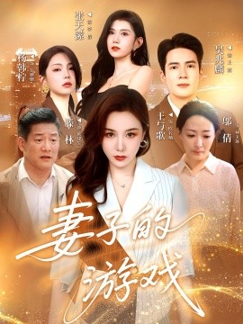 《妻子的游戏》完整版在线观看