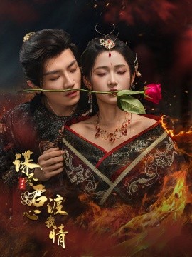 《谋尽君心渡我情》完整版在线观看