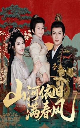 《山河依旧满春风》完整版在线观看