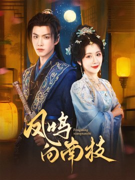 《凤鸣向南枝》完整版在线观看