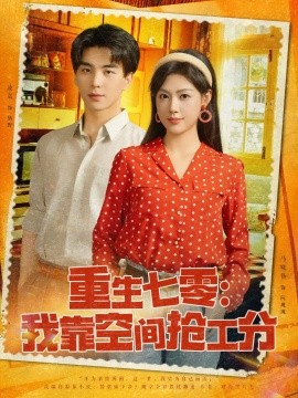 《重生七零我靠空间抢工分》完整版在线观看