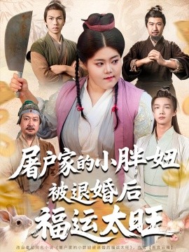 《屠户家的小胖妞被退婚后福运太旺》完整版在线观看