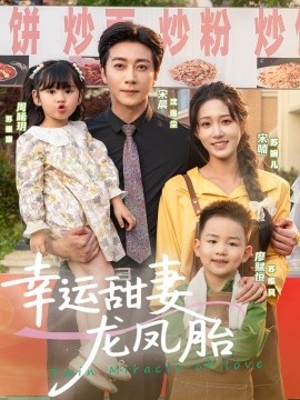 《幸运甜妻龙凤胎》完整版在线观看