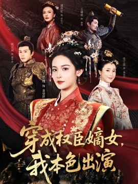 《穿成权臣嫡女,我本色出演》完整版在线观看