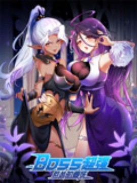 《BOSS超强但怂的要死》完整版在线观看
