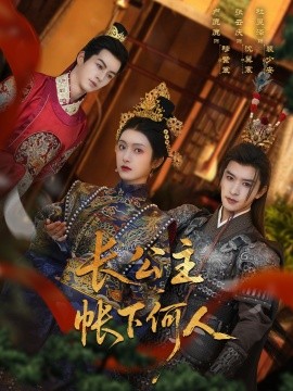 《长公主帐下何人》完整版在线观看