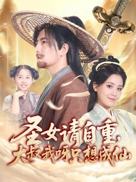《圣女请自重大叔我呀只想成仙》完整版在线观看