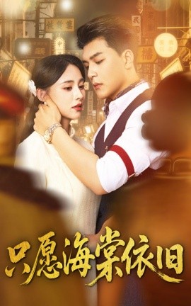 《只愿海棠依旧》完整版在线观看