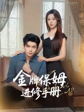 《金牌保姆进修手册》完整版在线观看