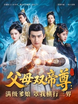 《父母双帝尊满级爹娘罩我横行三界》完整版在线观看