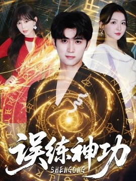 《误练神功 逃婚后我练成瞎编的神功》完整版在线观看