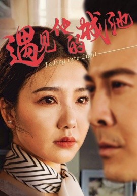 《遇见他的城池》完整版在线观看