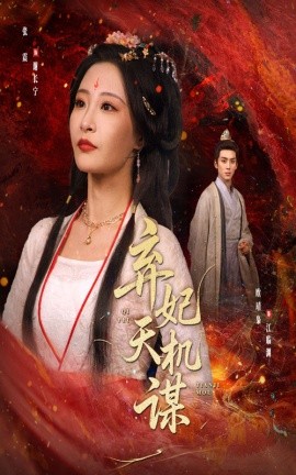 《弃妃天机谋》完整版在线观看