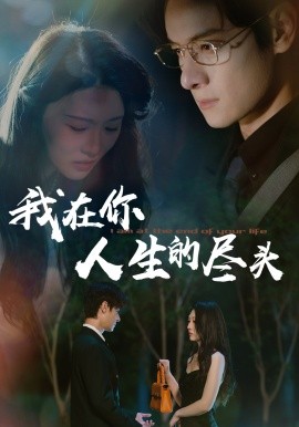 《我在你人生的尽头》完整版在线观看