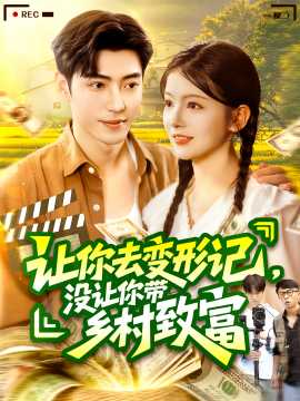 《让你去变形记，没让你带乡村致富》完整版在线观看