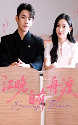 《江晚自有舟渡》完整版在线观看