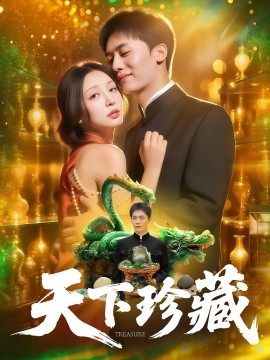 《天下珍藏》完整版在线观看