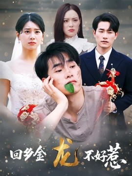 《回乡金龙不好惹》完整版在线观看