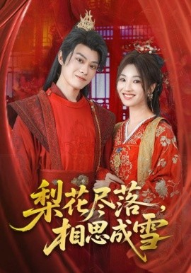 《梨花尽落相思成雪》完整版在线观看