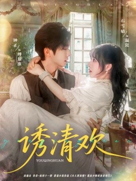 《诱清欢》完整版在线观看