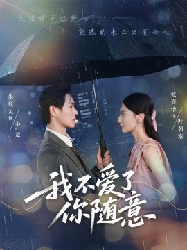 《我不爱了你随意》完整版在线观看