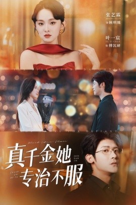 《真千金她专治不服》完整版在线观看