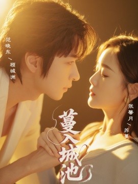 《蔓入城池》完整版在线观看