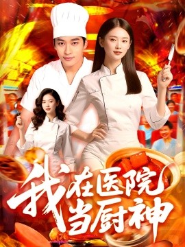 《我在医院当厨神》完整版在线观看