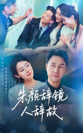 《朱颜辞镜人辞故》完整版在线观看