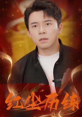 《红尘历练》完整版在线观看