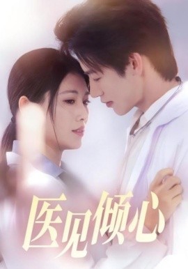 《医见倾心》完整版在线观看