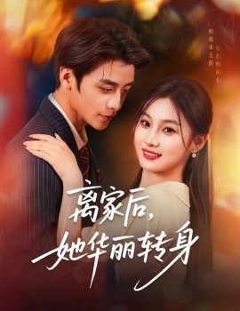 《离家后,她华丽转身》完整版在线观看