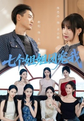 《七个姐姐团宠我》完整版在线观看