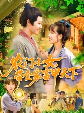 《农门小女，带全家富甲天下》完整版在线观看