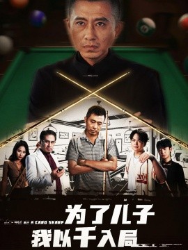 《为了儿子我以千入局》完整版在线观看